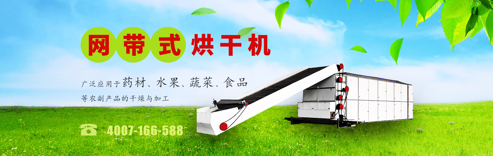 網(wǎng)帶式烘干機